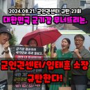 23회. 2024.08.21. 💢'군인권센터' 규탄 집회 이미지