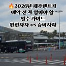 도도렌트카 | 제주렌트카 예약 전 꼭 알아야 할 2026년 최신 필수 가이드: 완전자차 vs 슈퍼자차