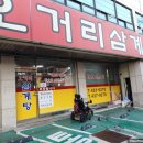 오거리삼계탕 이미지