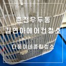 춘천우두동에어컨청소 “고객님후기감사합니다^^”