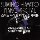 박지용 재즈 피아노 리사이틀 | 스미노 하야토 피아노 리사이틀 대구 공연 정보, 달서아트센터 청룡홀 클래식 공연 추천