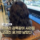 수정신흥2-A-10 | 신흥역 미용실 로이드밤 염색&amp;루이시스 클리닉으로 10년 젊어짐