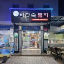 바닷속물회 이미지