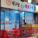 원일대구탕