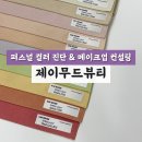 더 제이무드 | 대구 퍼스널 컬러 진단 1티어 제이무드뷰티 메이크업 컨설팅까지 완벽