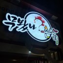 무봤나촌닭 | 부산 남포동 반반치킨이 맛있는 무봤나촌닭