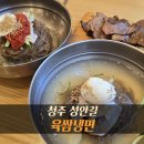 청주 성안길 냉면 맛집 육쌈냉면 | 추억의 맛집 오랜만에 방문한 내돈내산 솔직후기