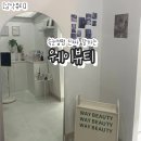 에드가7차 | [남악] 속눈썹 펌하러 웨이뷰티 방문기 남악속눈썹