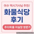 대신정기화물 | 파출 종로파출 교대파출 강남파출 방배파출 구내식당 일반식당 파출전문 업체 주다파출 !! 화물식당 후기!!