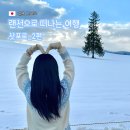 또니김밥 | 26.2.16~2.19 랜선으로 떠나는 여행 : 삿포로 여행 일지_2편 (비에이투어/흰그림자투어/크리스마스트리...