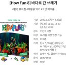 [How fun 4 야외공연] 랄랄라쇼 | 광주 어린이날 행사 하우펀8 ACC 어린이 문화원