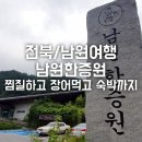 전북/남원여행 남원 가볼만한 곳 남원한증막 (찜질하고 장어먹고 숙박까지) 남원 숙박 추천