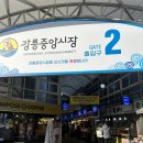 중앙시장 주차장 (옥외1) | [강릉 가볼만한곳] 강릉중앙시장 맛집 먹거리 주차장 이용후기✨