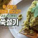 쑥떡 만드는법 쑥설기 떡 만들기 찌기 설기떡 한국전통음식 한식 요리 이미지