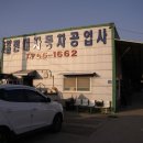 양벌현대자동차공업사 이미지