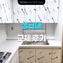 가성비 최고 하이그로시 싱크대로 오래된 주방 리모델링 견적 받기- 양천구 신월동 명산 아파트 28평