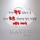 과천 프리미엄 왁싱샵 메이븐 | 겨드랑이 왁싱 체험후기