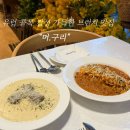 다모아커피맥주 | [압구정로데오] 유럽 골목 감성 가득한 브런치 맛집- 「머.구리」