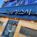 부산송정역맛집 송정스시 후기