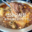 맵당군자점