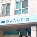 송파장어 맛집 두툼한 장어가 최고였던 잠실 청담장어마켓 후기