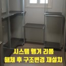 검단호반써밋1차 3103동 앞 | 시스템 행거 리폼 해체 분해 후 구조변경 재설치 재조립