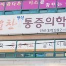 명성정형외과의원 이미지