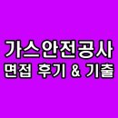 안전가스종합상사 | 한국가스안전공사 면접 후기 가안공 직무 PT 인성 기출 질문