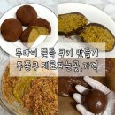 라비라피 | 두쫀쿠 만들기 두바이쫀득쿠키 재료 파는 곳 유행 지나도 맛있어요!