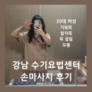 강남수기요법센터 이미지