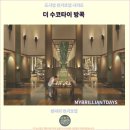 더자자호텔 | 방콕 여행자들에게 추천하는 호텔 : 더 수코타이 방콕 호텔 후기