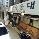 본가토종순대국