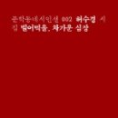 허수경, ＜빌어먹을, 차가운 심장＞-이 지독한, 옛 사랑의 노래를 이미지