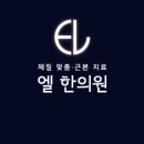 엘한의원 이미지