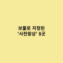 사찰입구 천왕문 &#39;사천왕상&#39; 보물 지정된 8곳