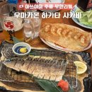 마쓰야마 이자카야 우마카몬 하카타 사카바 주류 무한리필 솔직후기