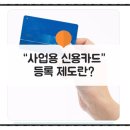 사업용 신용카드 등록제도