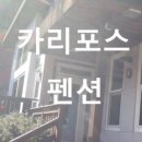 카리포스 펜션 이미지