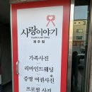 제주 증명사진, 사랑이야기 스튜디오 후기