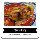 명화푸드 | 광주 현지인 추천 1순위, 명화식육식당 애호박국밥 솔직 후기