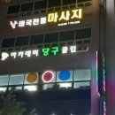 성원당구클럽 이미지