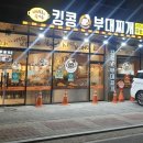 킹콩부대찌개김포
