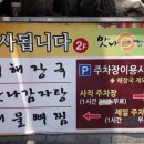 맛나감자탕사직점 이미지