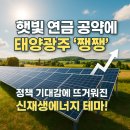 프라임1호 태양광발전소 | ☀️ &#39;햇빛 연금&#39; 공약에 쨍쨍해진 태양광주…정말 새로운 기회일까?