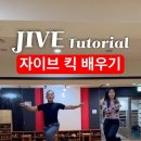 지이브 킥 스로우 배우기 이미지