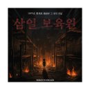 럭셔리한나 | #90. 홍대 스릴러 약공테 방탈출 | 티켓투이스케이프 '삼일보육원' 3인 후기