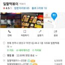 일팔떡볶이 - 전주시 덕진구 솔내로 170 | 맛집 탐방:) 사장님 떡볶이 너무 맛있는 거 아닌가요? 전주 '일팔떡볶이'