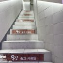 홍제동 맛집 술인 가성비 좋은 서대문구 퓨전 술집 추천