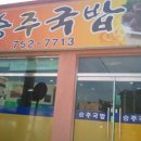 승주국밥 이미지