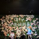 31140-9-18-2 | [대구 아쿠아리움] 18개월 아기랑 대구 아쿠아리움 다녀온 후기